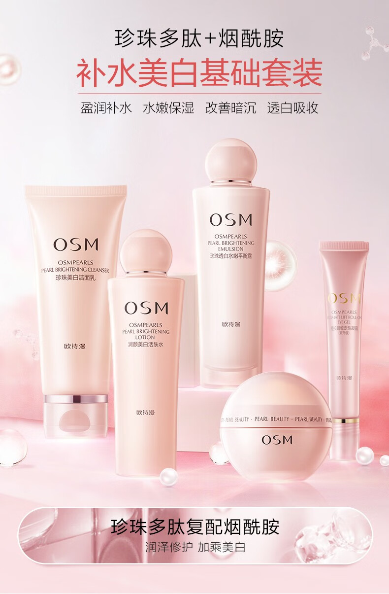 欧诗漫（OSM）营养美肤美白套装水乳霜提亮肤色滋润补水淡斑女化妆品送老婆礼物 【洁面+水+露+面霜+眼霜】礼盒