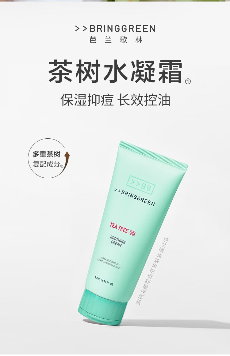 芭兰歌林（BRING GREEN）茶树面霜清爽控油保湿修护舒缓水凝霜秋冬滋润面部护肤品换季 茶树修护舒缓面霜100ml