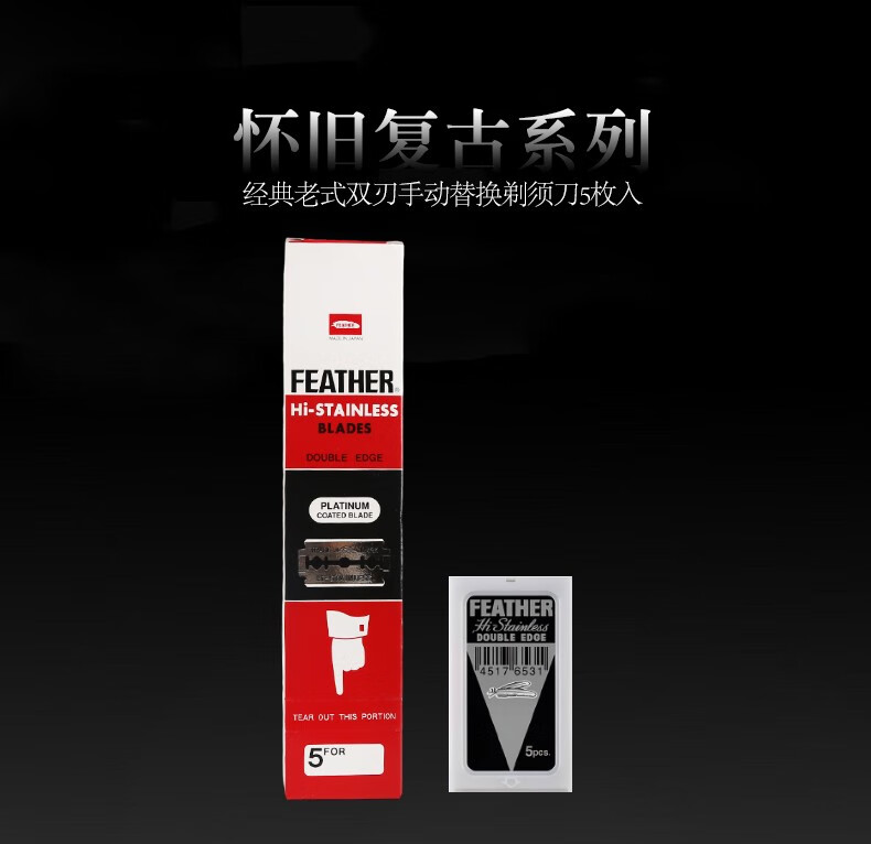 羽毛/FEATHER 日本进口男士复古手动安全剃须刀替换刀片 替换刀片 10枚入