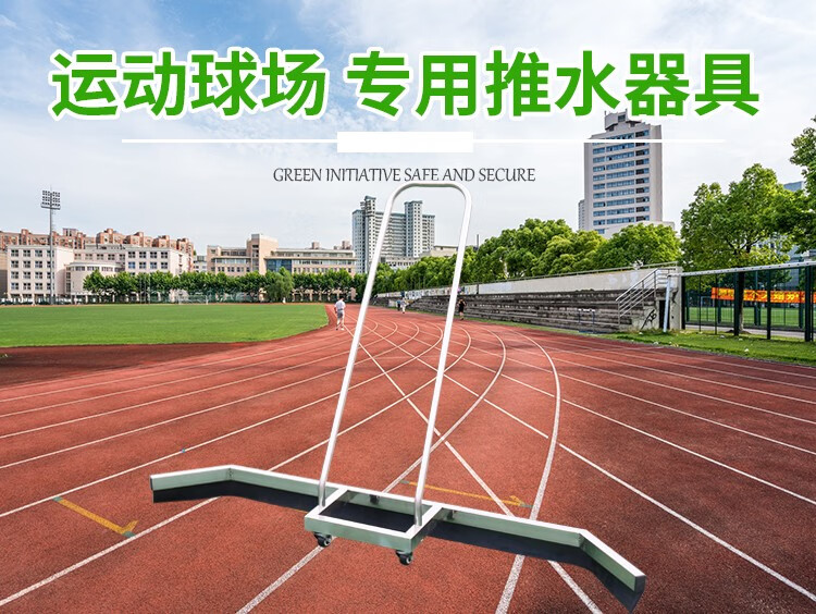 网球场推水器刮地器篮球场网球场懒人刮水器推水器铝合金刮水器运动场地塑胶操场户外运动场地铝合金清洁地刮 不锈钢推水器（EVA条）