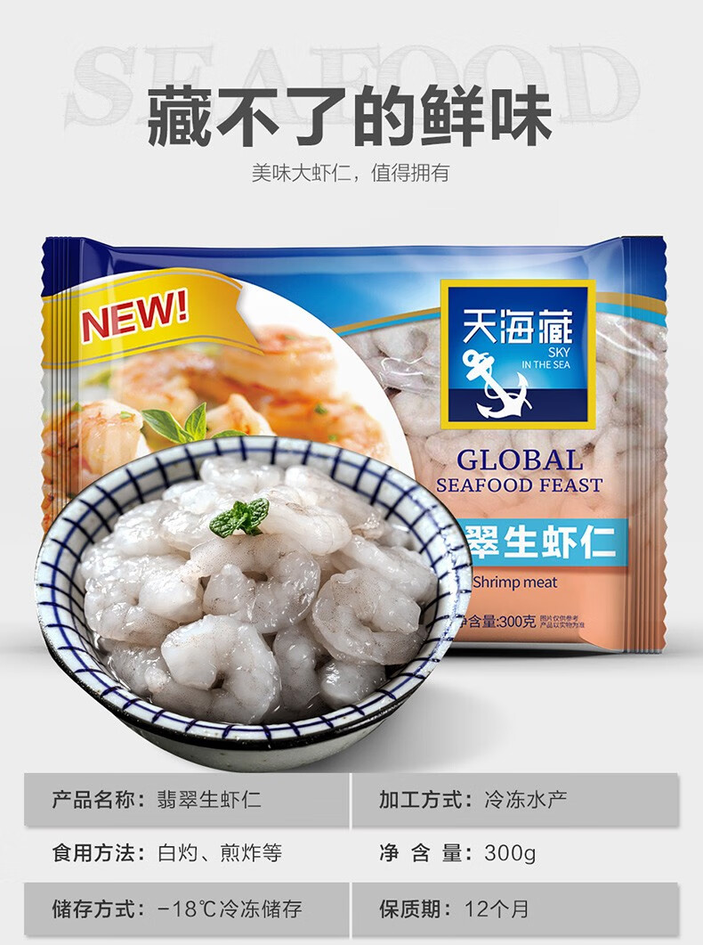 天海藏 翡翠生白虾仁 净重300g 共40-50只 图1