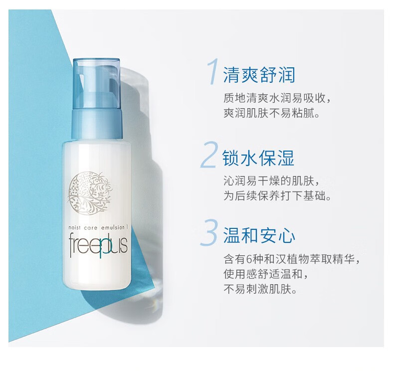 芙丽芳丝（Freeplus）乳液保湿修护清爽型补水温和男女适用 100ml敏感肌适合