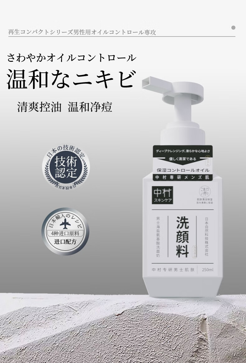 中村男士专用氨基酸洗面奶超强控油保湿祛痘去黑头收缩毛孔清洁洁面乳 洗面奶250ml