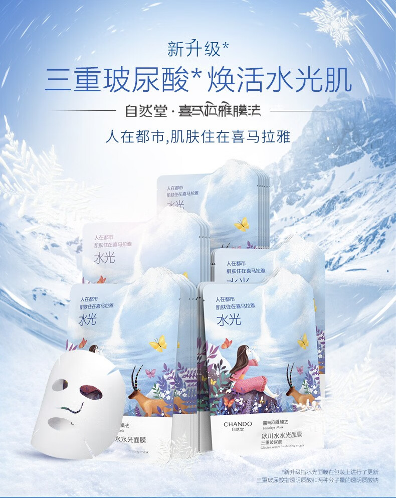 自然堂水光面膜 三重玻尿酸补水面膜喜马拉雅小分子保湿舒缓 冰川水光面膜64片【现货速达】