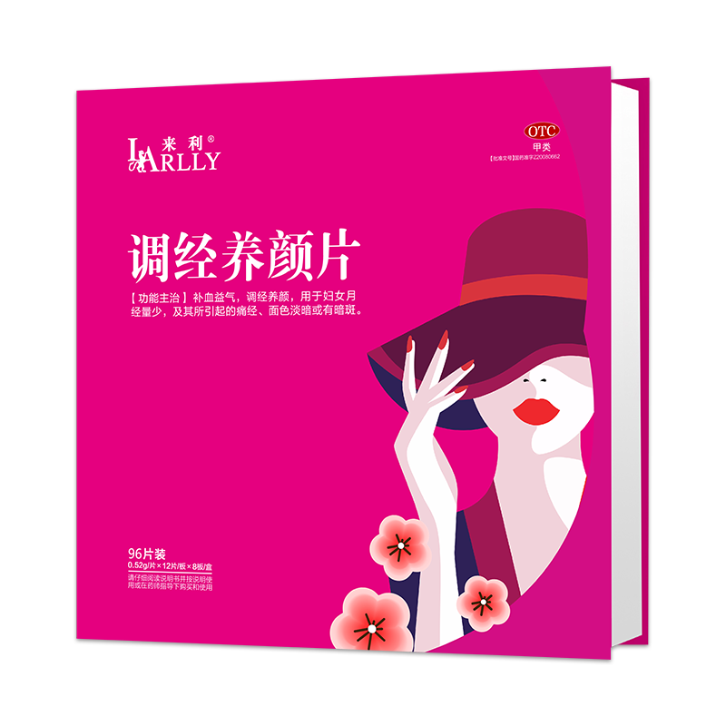 来利调经养颜片月经不调痛经量少推迟妇科药养血补血气有效调理肤色暗