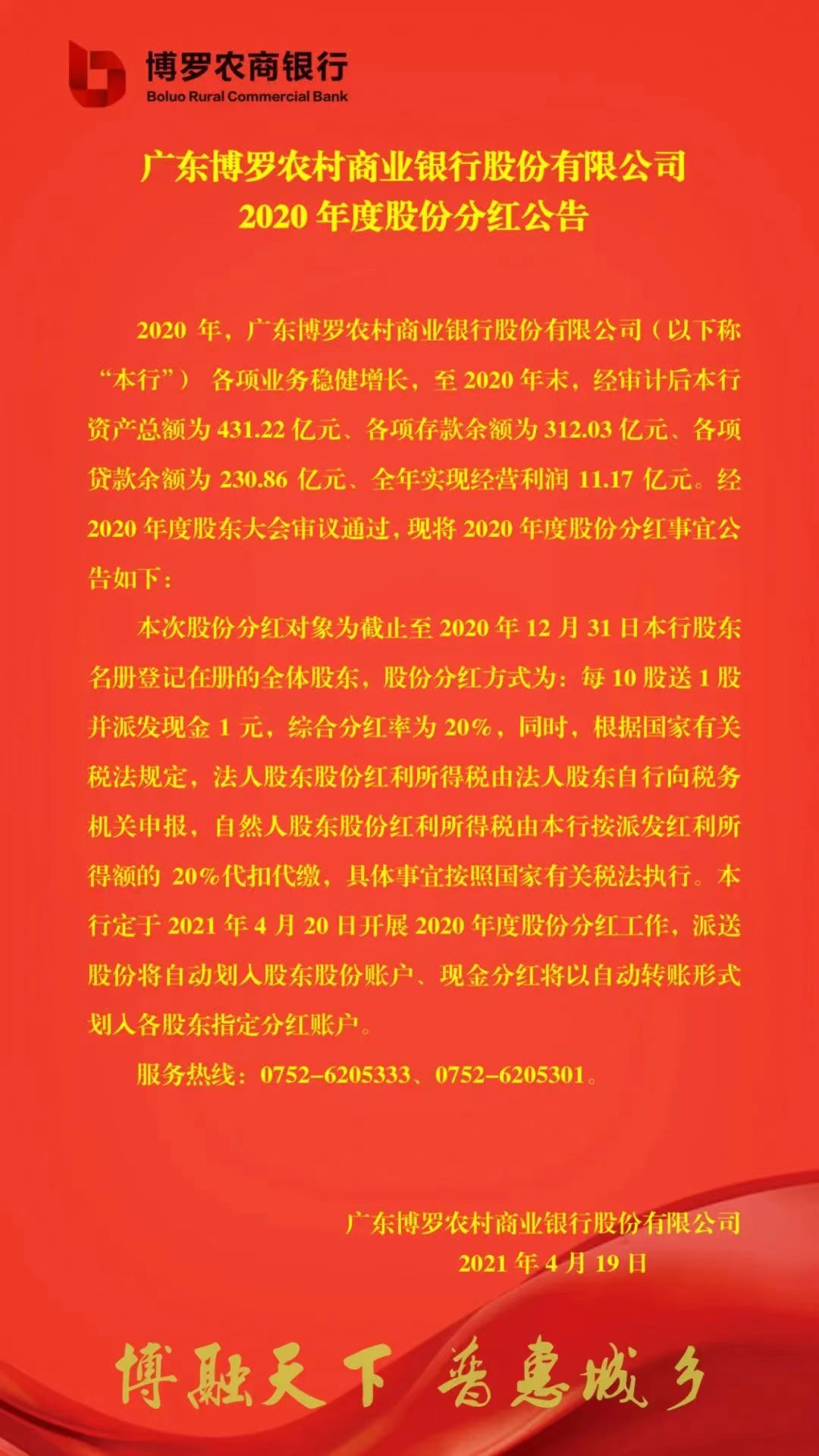 广东惠州博罗农村商业银行10万自然人股农商银行股权证分红