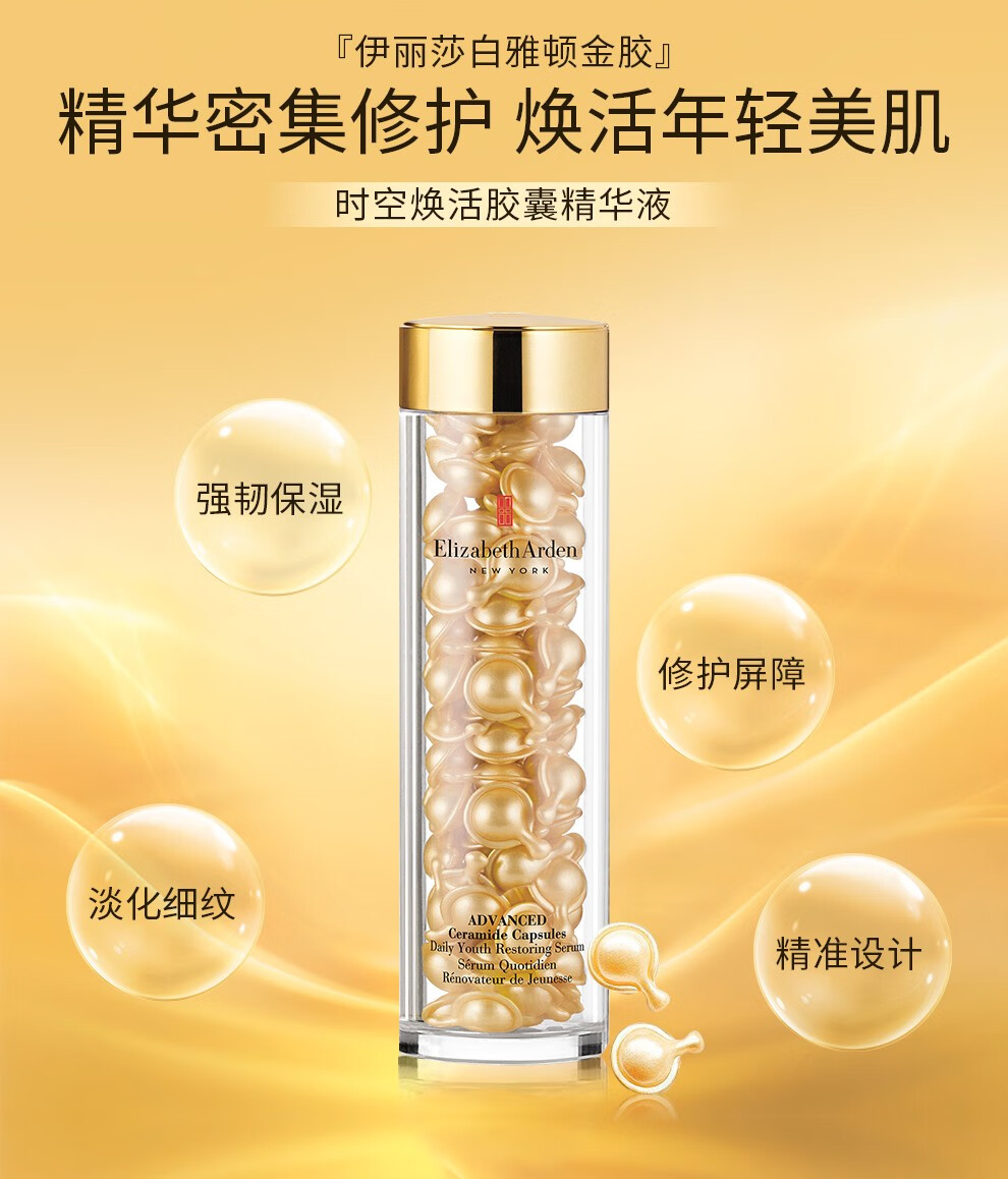 伊丽莎白雅顿（Elizabeth Arden）金胶粉胶时空焕活面部胶囊精华液 保湿紧致维稳修护肌肤送礼自用 金胶约90粒+粉胶约90粒