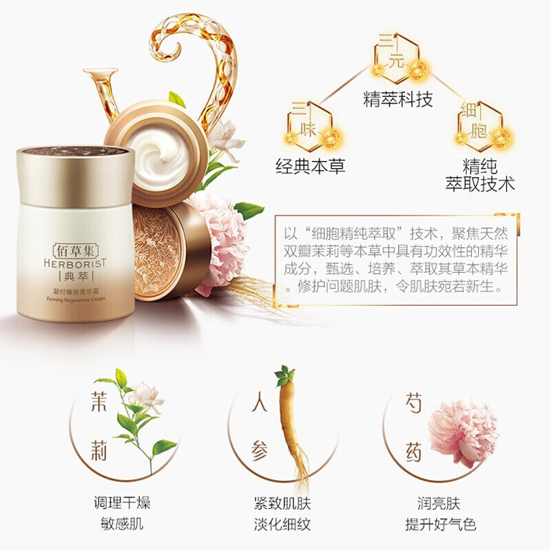 佰草集（HERBORIST）凝时臻颜滋养面霜菁华霜补水保湿护肤品化妆品女 菁华霜50g