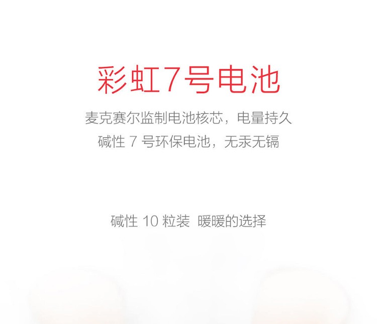 小米(MI)米家彩虹电池(10粒装)7号/超级电池4粒装5号第三代超级电池大容量持久耐用防漏液锂铁 彩虹电池(10粒装)7号