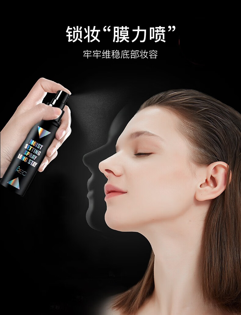 REC芮客保湿定妆喷雾控油持久定妆快速成膜不易脱妆水润干皮定妆喷雾 【李佳琦推荐】保湿定妆喷雾