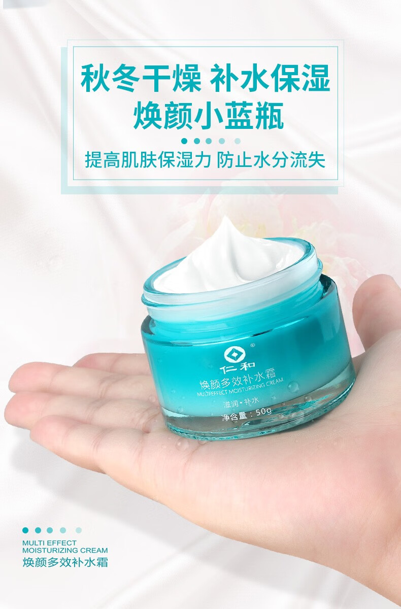 仁和 多效补水保湿面霜 润肤修护紧致肌肤男女通用早晚护肤全天呵护 焕颜多效补水霜1盒装