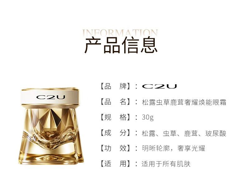 C2U眼霜女保湿补水提拉紧致玻尿酸精华女细纹眼周精华滋养眼肌黑眼圈 松露鹿茸虫草玻尿酸眼霜