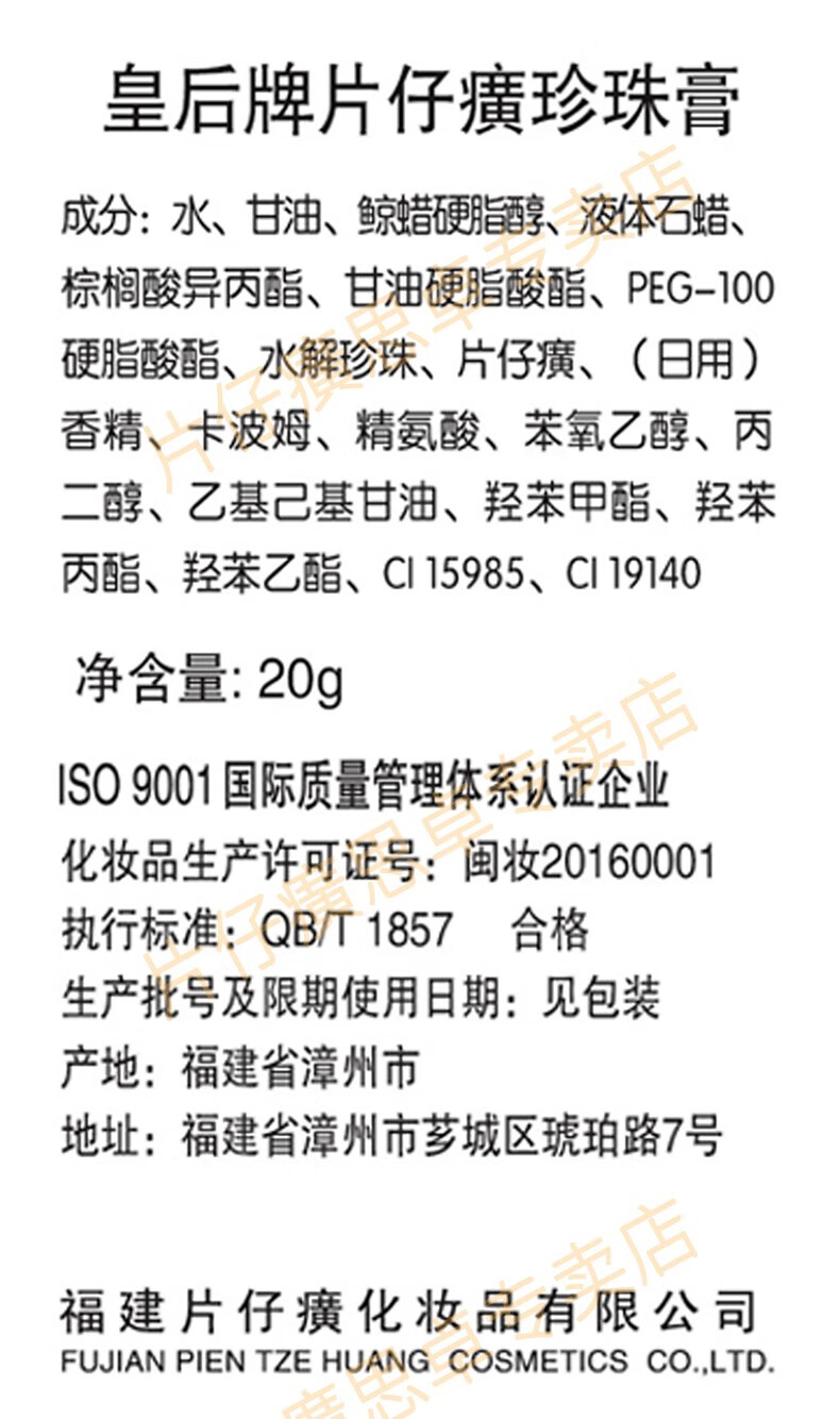片仔癀珍珠膏皇后牌提亮紧致抗皱淡纹祛痘印舒缓补水保湿面霜国货护肤品 1瓶（20g）