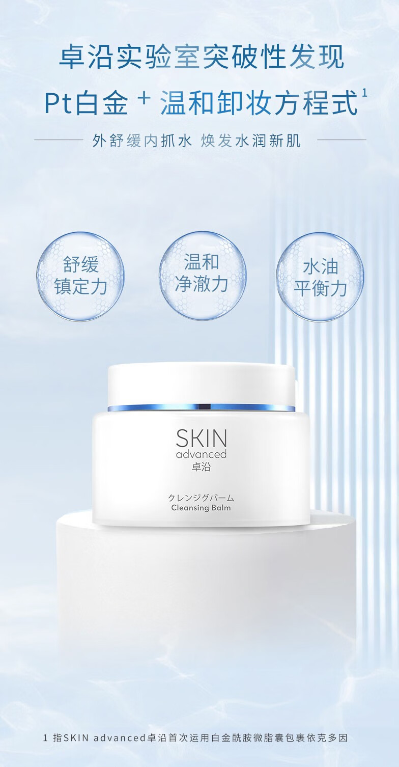 卓沿（SKIN ADVANCED）【 屈臣氏】S.A.卓沿白金舒润净颜修护卸妆膏 全新上市敏肌适用 80g