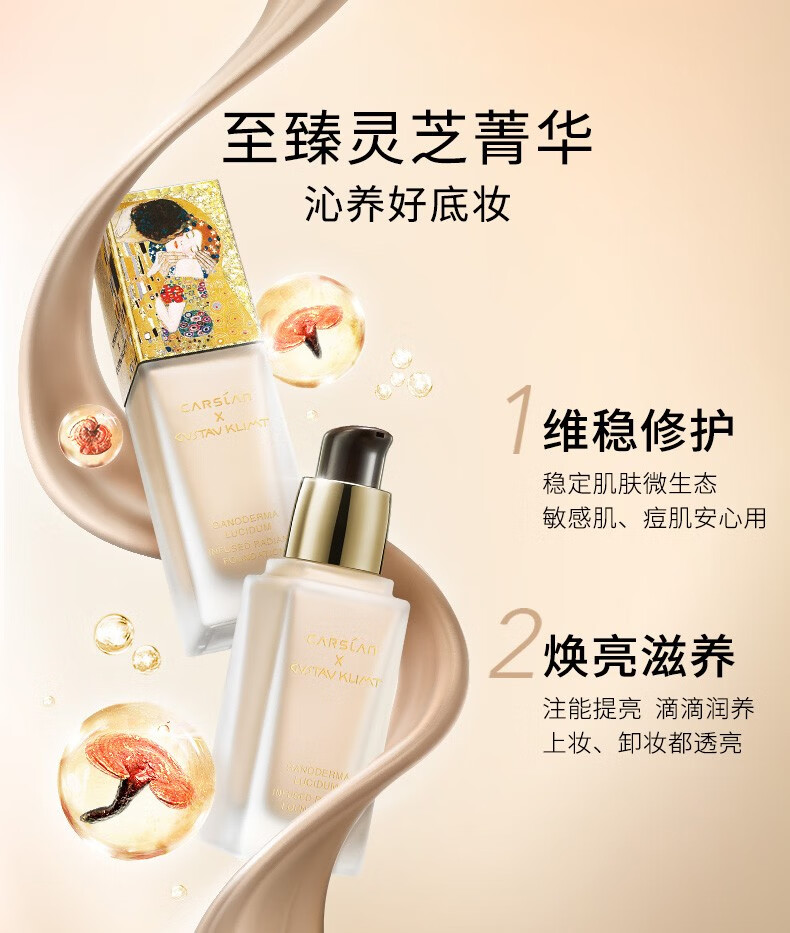 卡姿兰灵芝菁华粉底液细腻服帖轻盈透气克林姆特多金限量版遮瑕保湿持久控油干皮奶油水光肌七夕礼物送女友 03柔沙色（推荐黄调自然肤色）