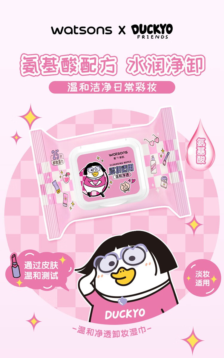 屈臣氏（Watsons）屈臣氏净澈卸妆湿巾眼妆唇妆脸部一次性温和便携小刘鸭联名款 清颜25片装