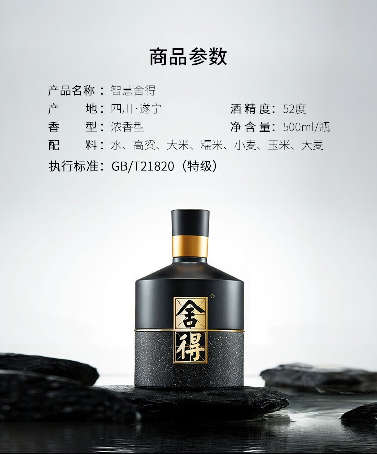 舍得白酒 智慧舍得 52度 500ml 双年份标识 浓香型白酒（新包装）