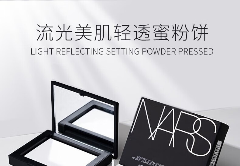 纳斯纳斯nars粉饼大白饼定妆粉裸光透明色散粉控油 大白饼 新版10g