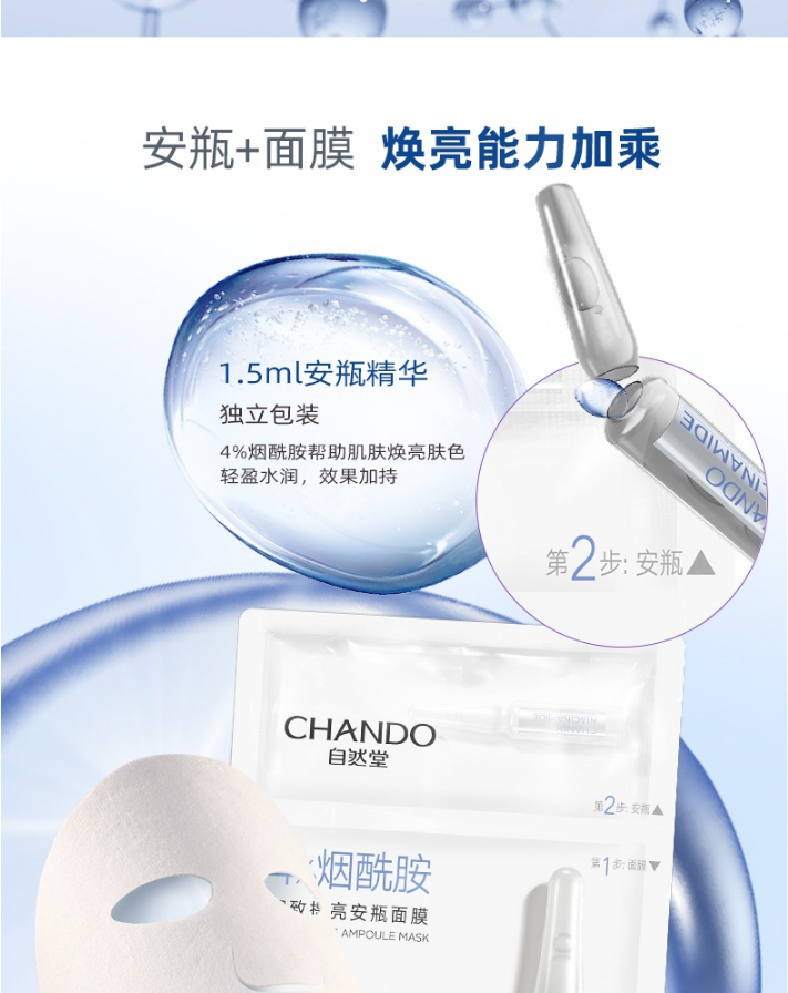 自然堂（CHANDO） 自然堂安瓶面膜女细致提亮烟酰胺护肤保湿补水修护4%烟酰胺 20片