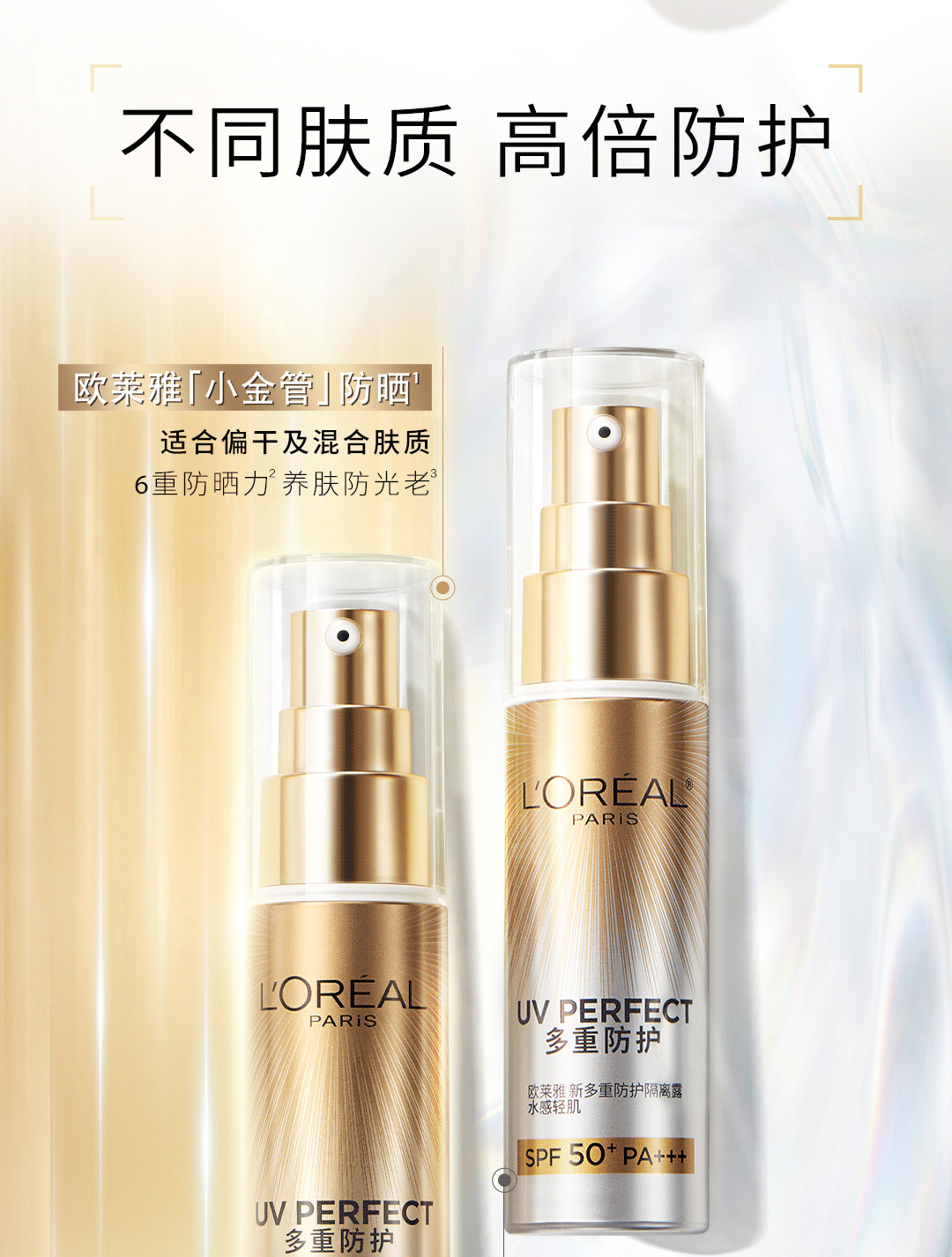 欧莱雅小金管防晒霜隔离霜二合一保湿清爽防晒乳SPF50+ 小金管+乳液