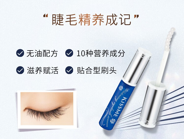 奇士美（kiss me）花盈美蔻水漾睫毛滋养液5.5g（嫁接睫毛可使用 无油型 绒密自然）