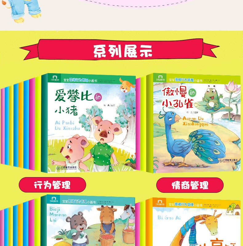 【扫码获音频】宝宝情绪行为管理小画书系列 全套40册 3-6岁幼儿园宝宝性格培养与行为管理儿童睡前故事绘本读物