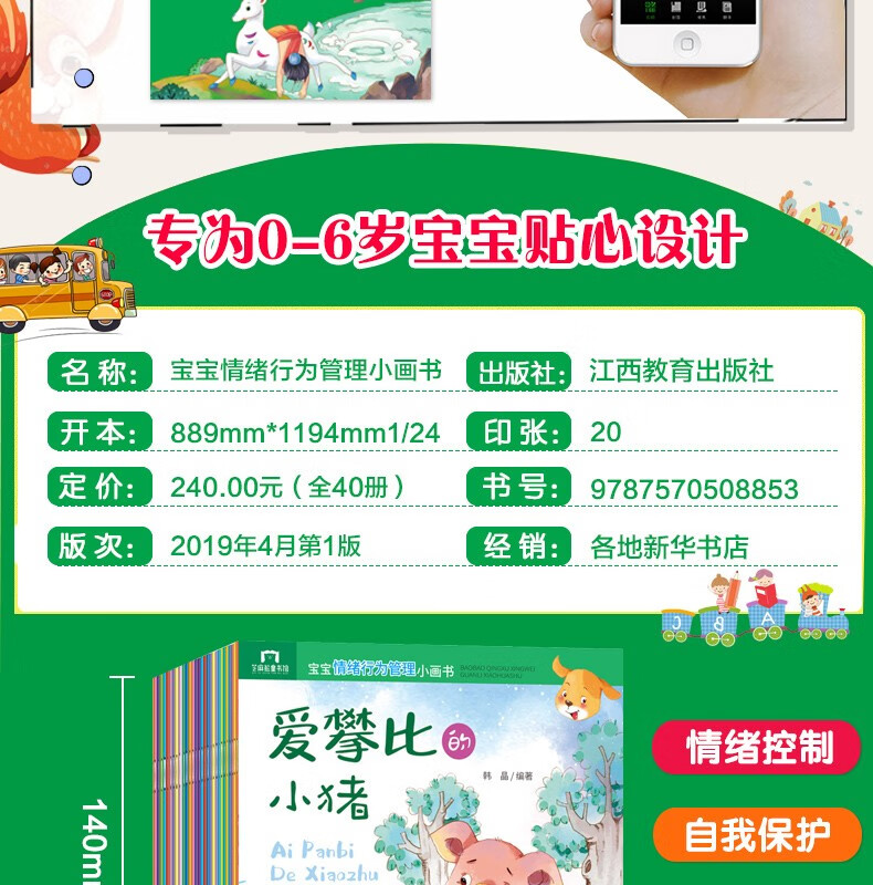 【扫码获音频】宝宝情绪行为管理小画书系列 全套40册 3-6岁幼儿园宝宝性格培养与行为管理儿童睡前故事绘本读物