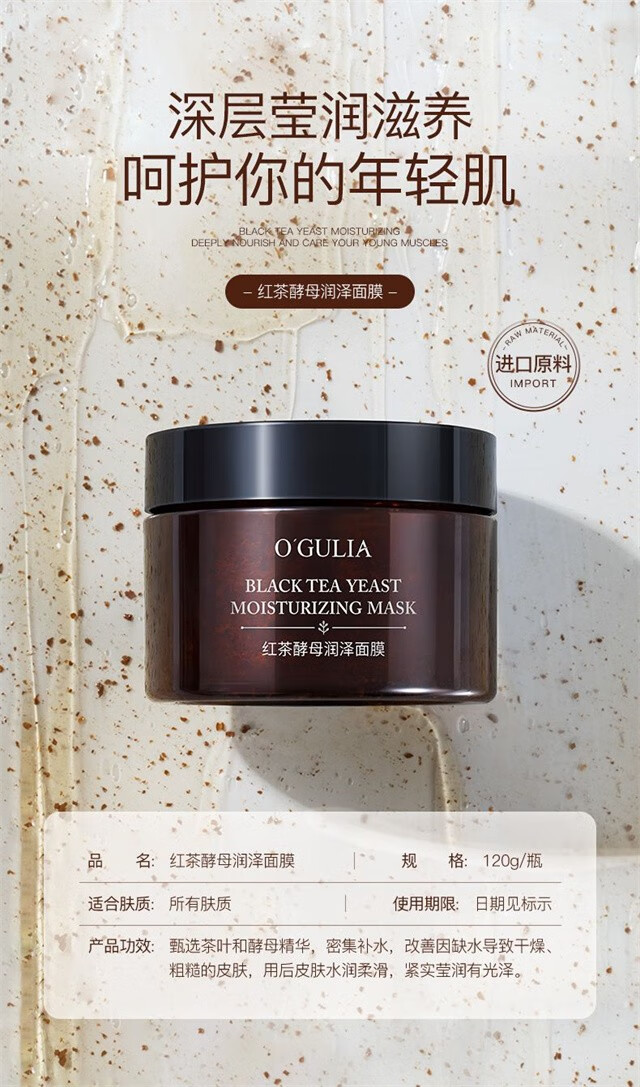 阿古丽娅（O'GULIA）红茶酵母润泽面膜120g补水滋润清洁肌肤涂抹面膜保湿男女通用 一罐装【120g】