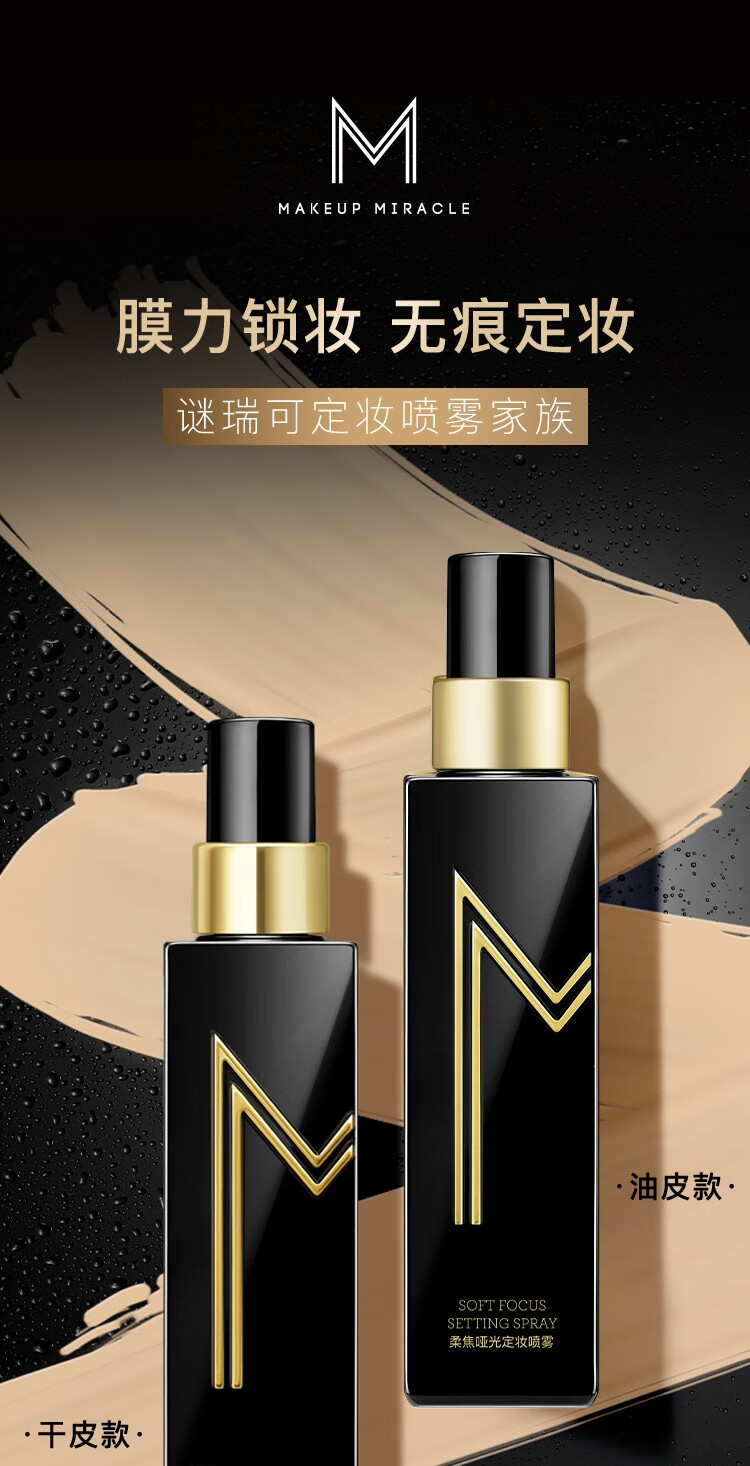屈臣氏（Watsons）谜瑞可MAKEUPMIRACLE膜力锁妆棒 定妆喷雾110毫升 水感清透（干皮款）