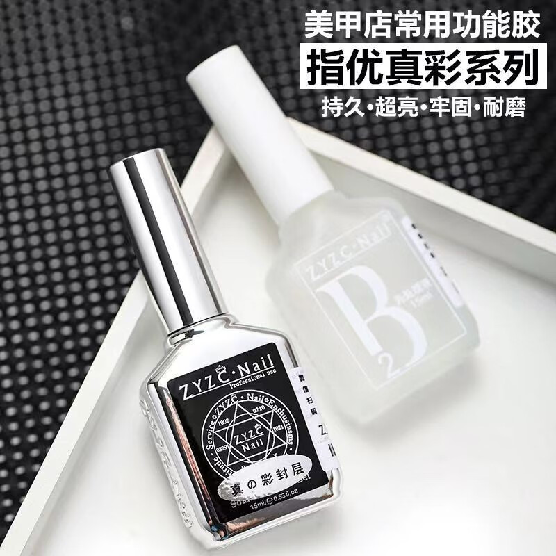 指优真彩zyzc指尤真彩美甲专用持久牢固底胶钢化镀晶封层加固胶美甲店专用 【底胶-加固底胶】 牢固持久 15ml