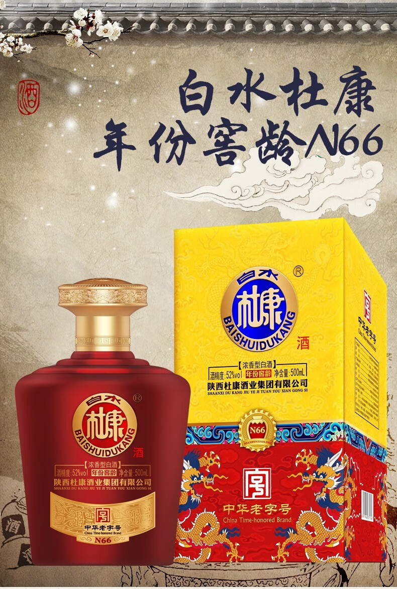 52度浓香型高度纯粮食白酒 500ml*6瓶整箱装 白水杜康年份窖龄n88