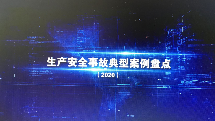 生产安全事故典型案例盘点2020版u盘视频警示教育片