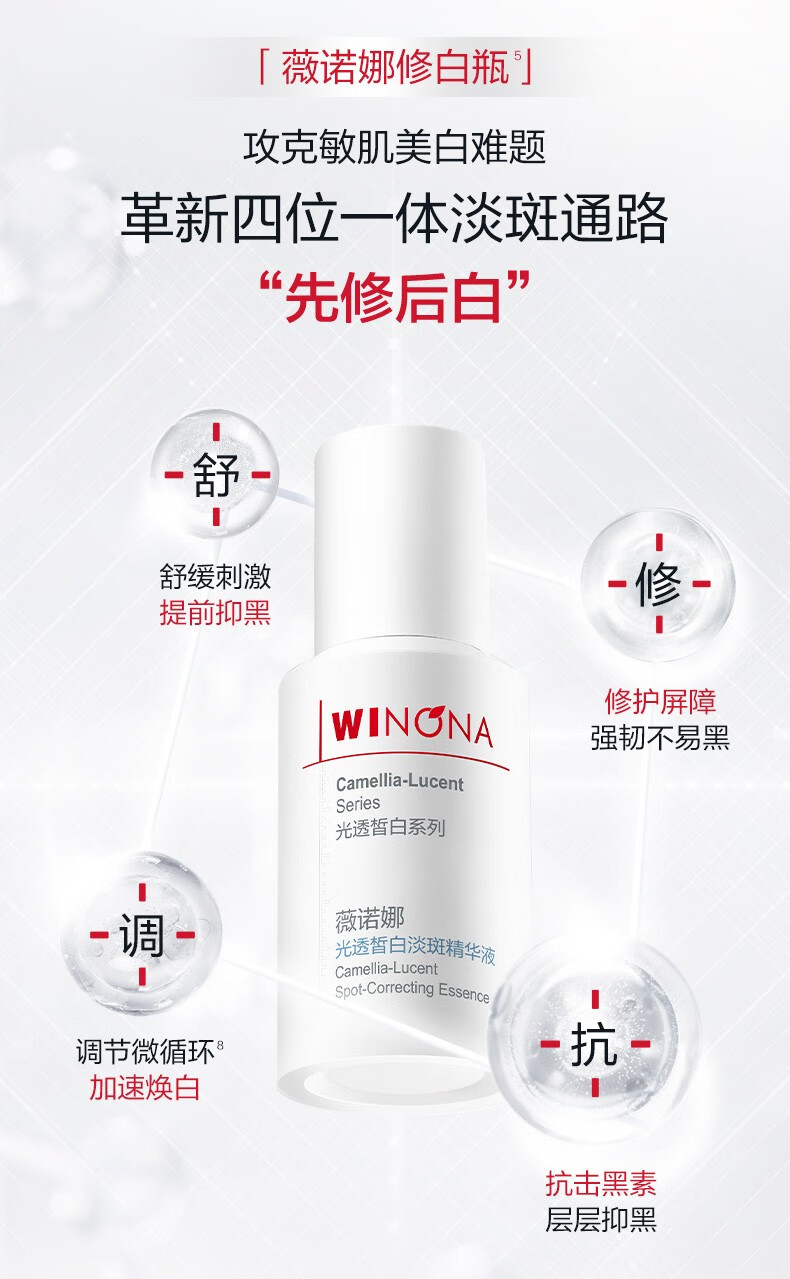 薇诺娜（WINONA）修白瓶光透皙白精华液提亮肤色淡化暗沉美白精华淡化色素沉淀修护 5ml新版