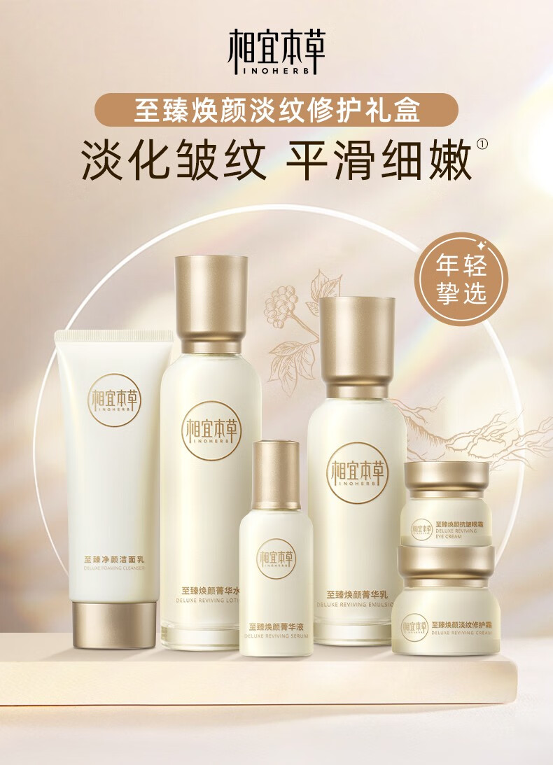 相宜本草至臻焕颜护肤套装补水保湿化妆品 3件套（洁面+水+乳液）