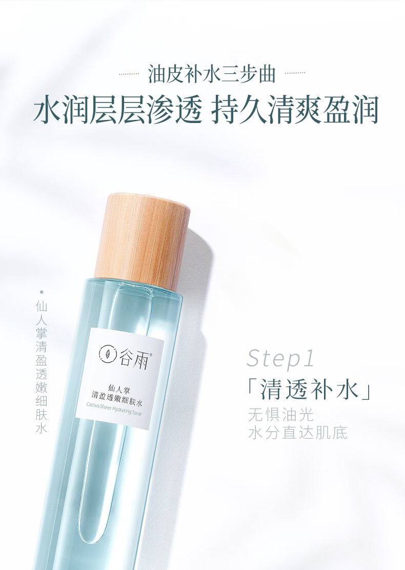 谷雨 水乳仙人掌补水保湿护肤品套装学生保湿调理水油平衡 【清爽】水150+乳120+霜50