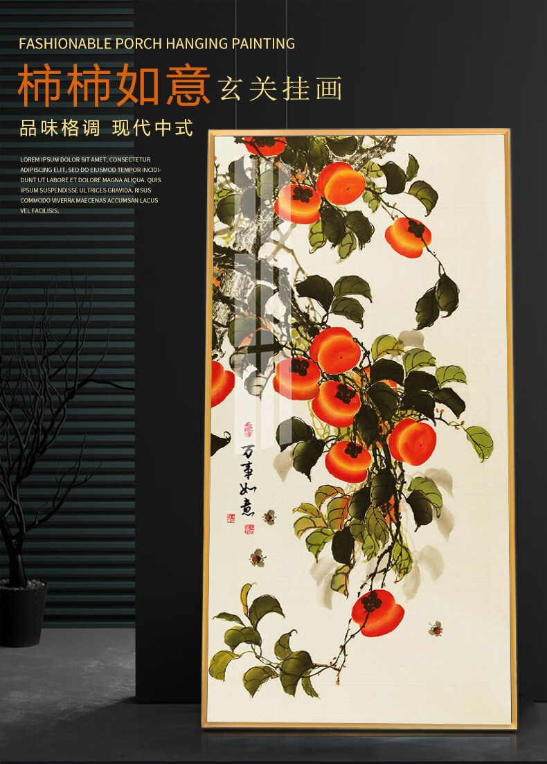 雅忆庭 新中式事事如意柿子装饰画进门玄关走廊竖版大幅挂画墙画过道