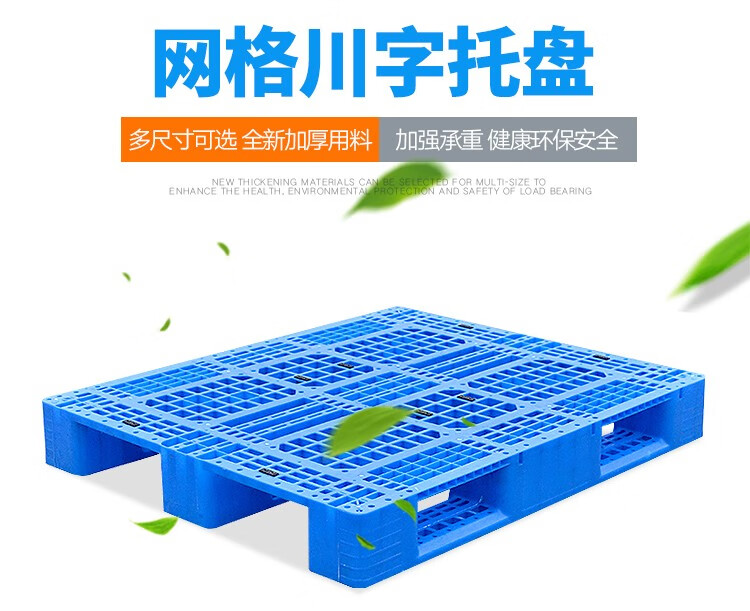 执逸塑料托盘叉车板仓库货架垫仓板卡板地台铲板防潮板栈板网格川字货物托盘 1000*800新料加厚