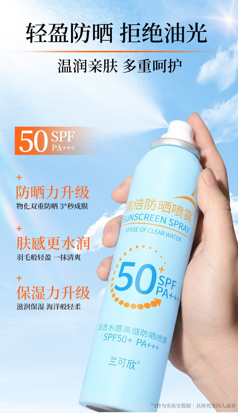 兰可欣高倍防晒喷雾防晒女男面部保湿补水隔离学生军训清爽 SPF50+PA+++ 1瓶装*150ml
