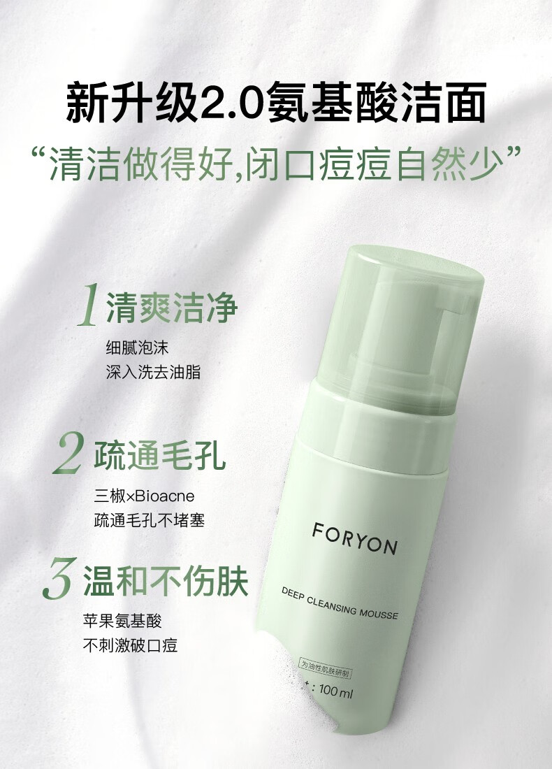 肤漾（Foryon）氨基酸洗面奶学生男女控油保湿深层清洁疏通毛孔 油皮敏感肌洁面 氨基酸洁面慕斯 100ml
