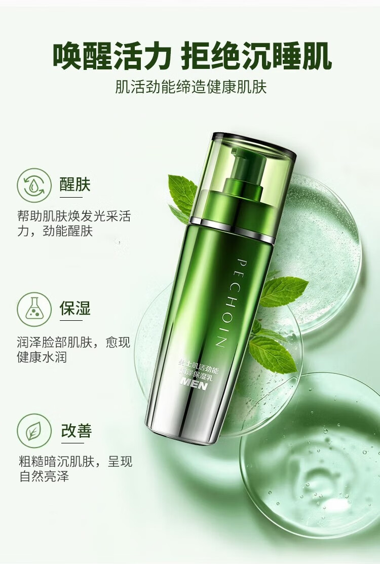 百雀羚男士肌活劲能润泽保湿乳 男士乳液100ml