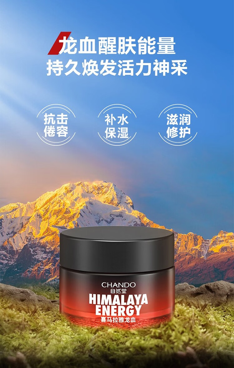 自然堂（CHANDO）男士喜马拉雅龙血能量润肤霜面霜保湿霜滋润防护易吸收不油腻 男士喜马拉雅龙血能量润肤霜50g
