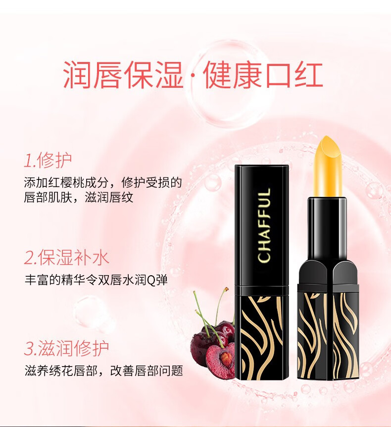 香芙儿（CHAFFUL）传奇红樱桃口红唇膏网红同款不沾杯变色千人千色保湿滋润  1支装