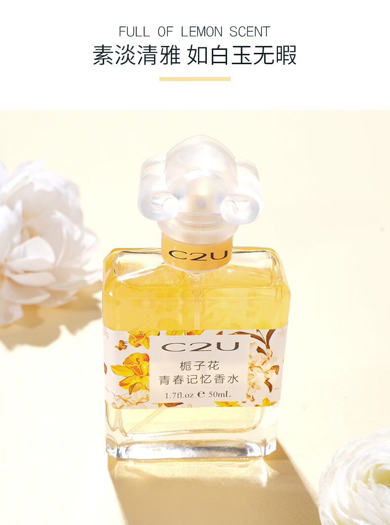 C2U栀子花记忆青春香水50ml女士香水久持淡香自然学生清新柠檬斩男香 C870栀子花香水