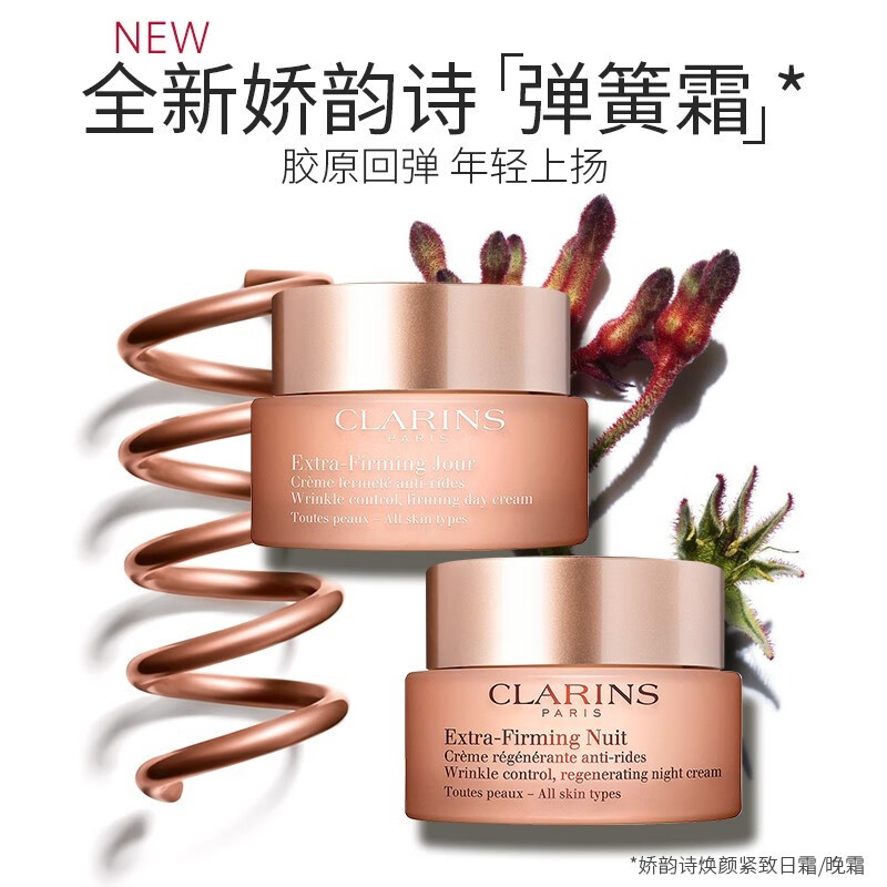 娇韵诗（CLARINS）焕颜紧致弹力面霜弹簧霜补水保湿饱满提拉紧肤抗皱全肤质通用 弹簧日晚霜套装 100ml
