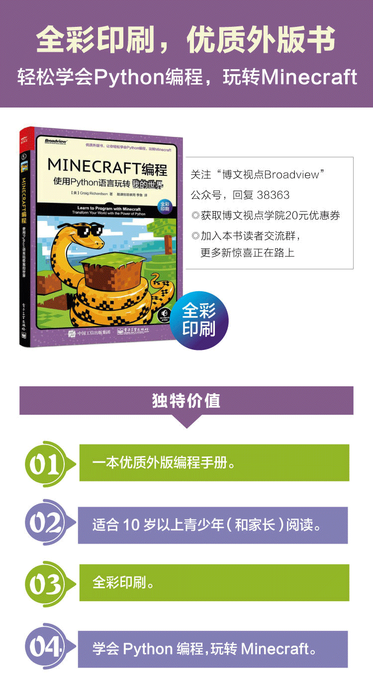 Minecraft编程使用python语言玩转我的世界 我的python世界青少年python编程 摘要书评试读 京东图书