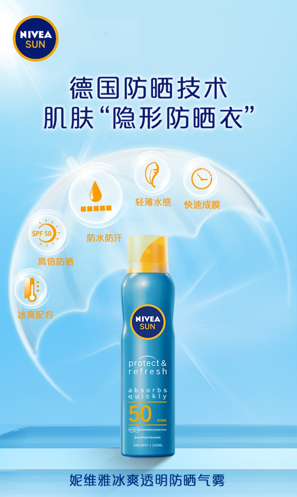 妮维雅（NIVEA）防晒喷雾200ml隔离气雾女高倍防晒男士户外防水防汗SPF50+PA+++