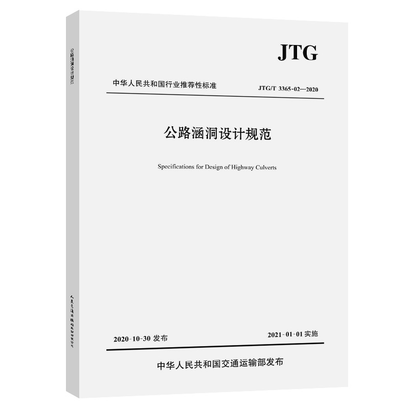 公路涵洞设计规范（JTG/T 3365-02—2020）