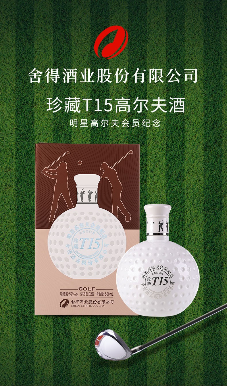 明星高尔夫会员纪念版，500ml 舍得 珍藏T15 52度浓香型白酒 双重优惠130元包邮 买手党-买手聚集的地方