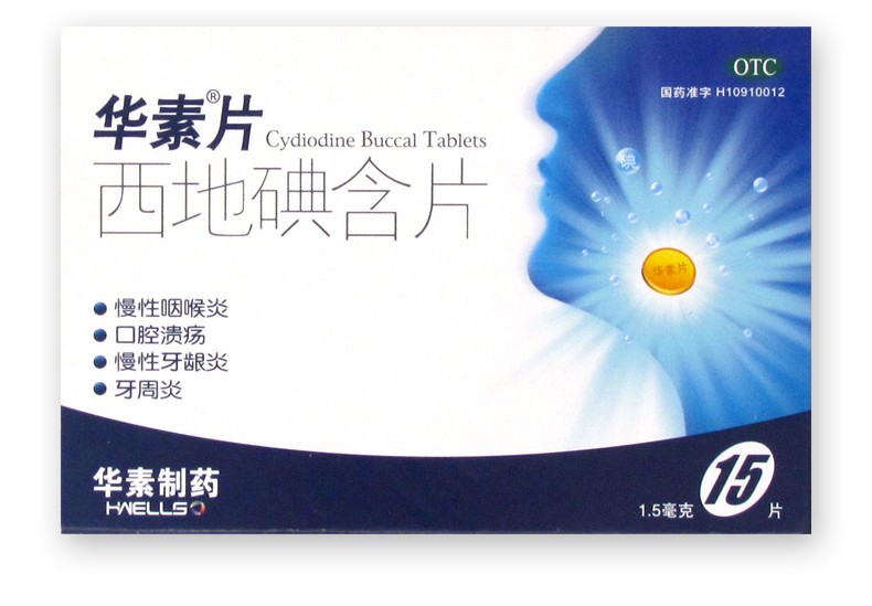 华素片 西地碘含片 15片 慢性咽喉炎口腔溃疡慢性牙龈