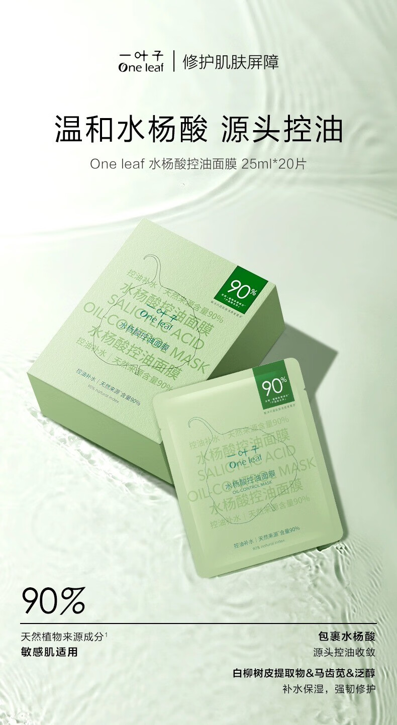一叶子（One leaf）面膜男女学生水杨酸控油补水保湿收缩毛孔修护敏感肌护肤品 水杨酸控油面膜25ml*20片